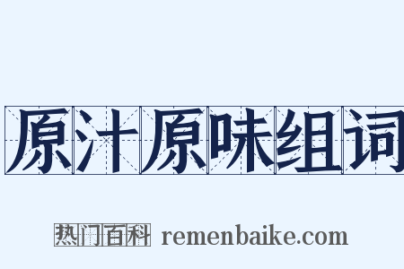 原汁原味组词是什么意思的图片